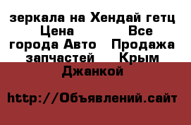 зеркала на Хендай гетц › Цена ­ 2 000 - Все города Авто » Продажа запчастей   . Крым,Джанкой